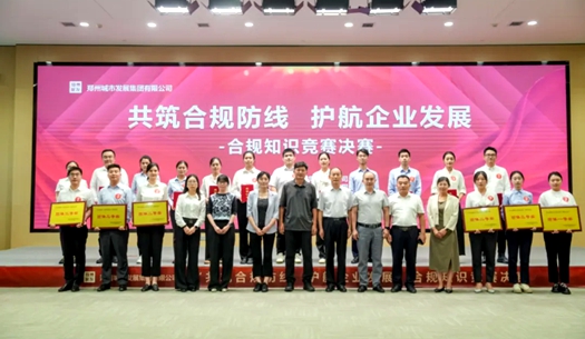 鄭州城發(fā)集團(tuán)舉辦“共筑合規(guī)防線(xiàn)、護(hù)航企業(yè)發(fā)展”合規(guī)知識(shí)競(jìng)賽活動(dòng)
