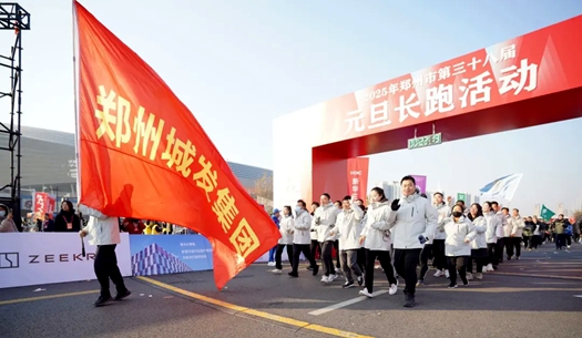 鄭州城發(fā)集團(tuán) | 奔向2025，跑出新氣象！
